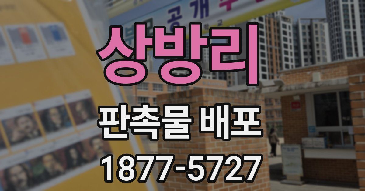 상방리 판촉물 배포