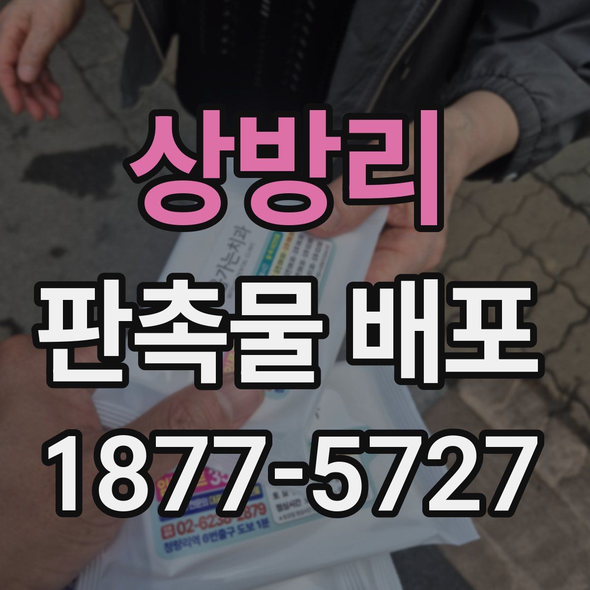 상방리 판촉물 배포