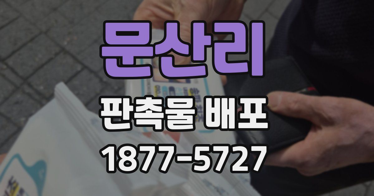 문산리 판촉물 배포