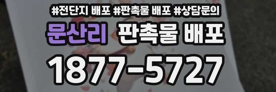 문산리 판촉물 배포