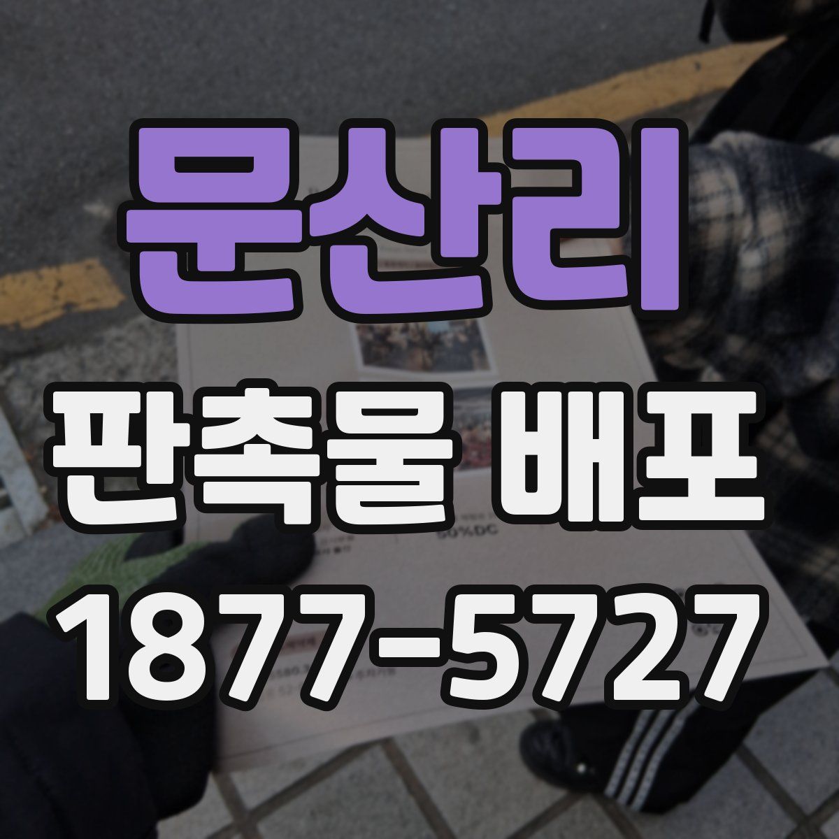문산리 판촉물 배포
