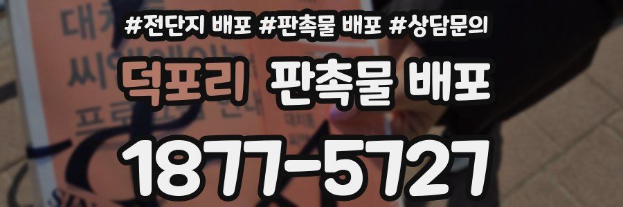 덕포리 판촉물 배포