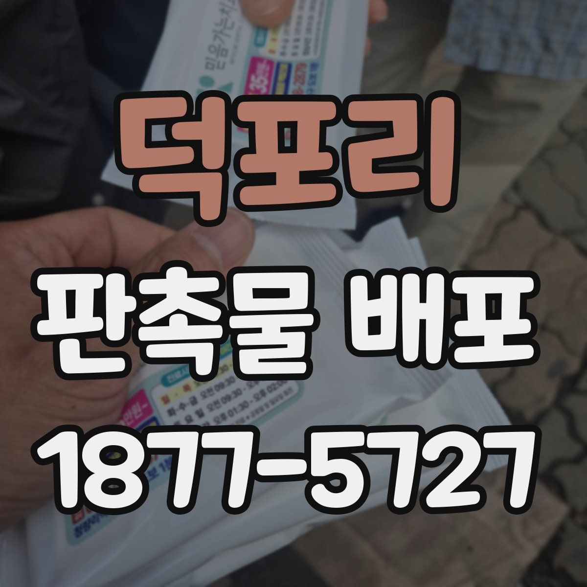 덕포리 판촉물 배포