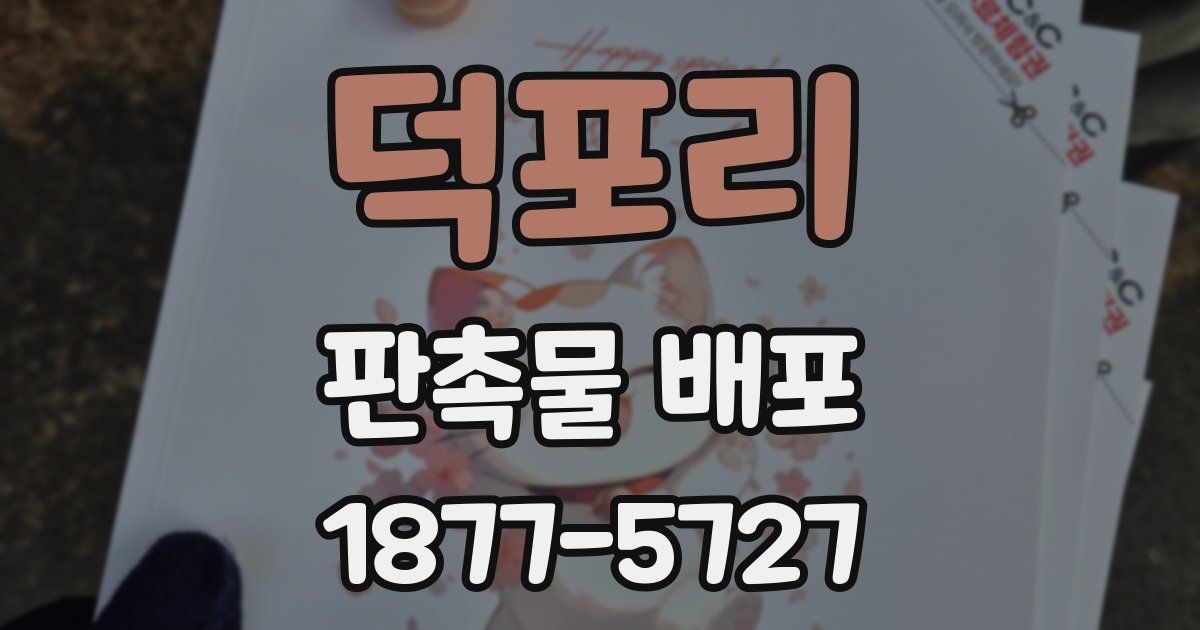 덕포리 판촉물 배포