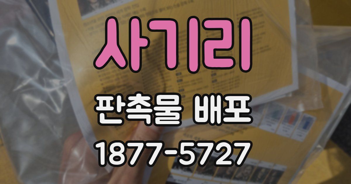 사기리 판촉물 배포