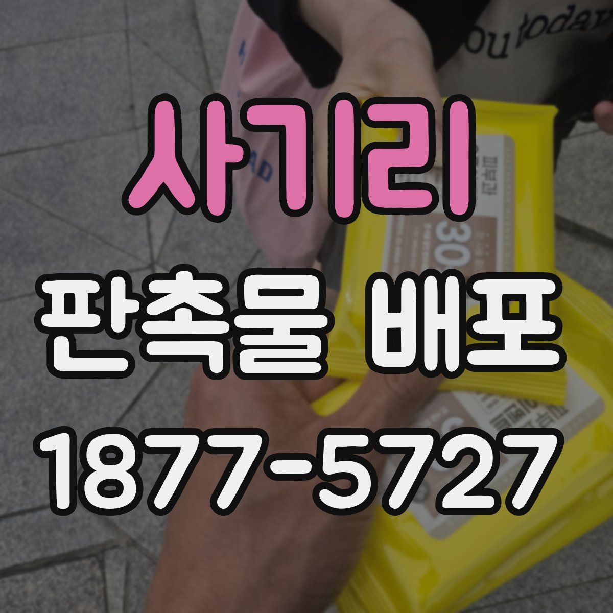 사기리 판촉물 배포