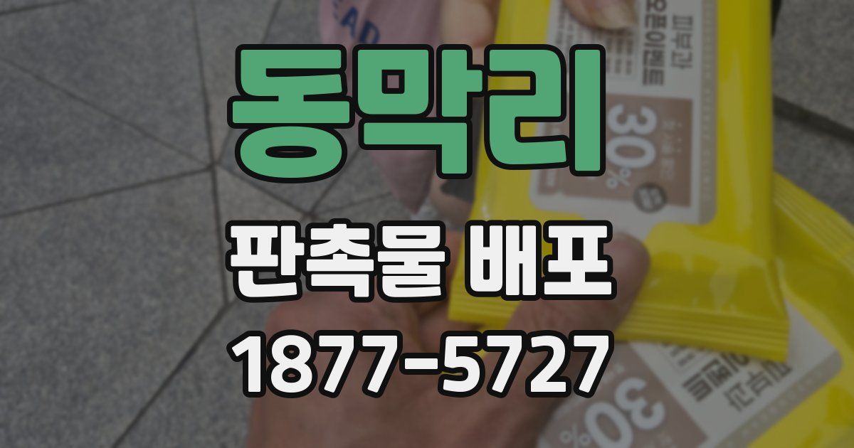 동막리 판촉물 배포