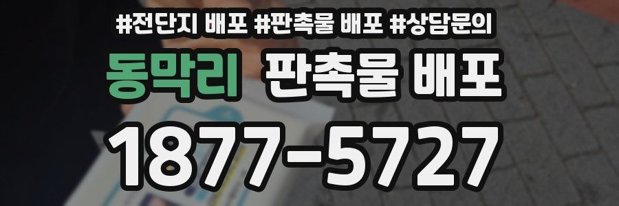 동막리 판촉물 배포