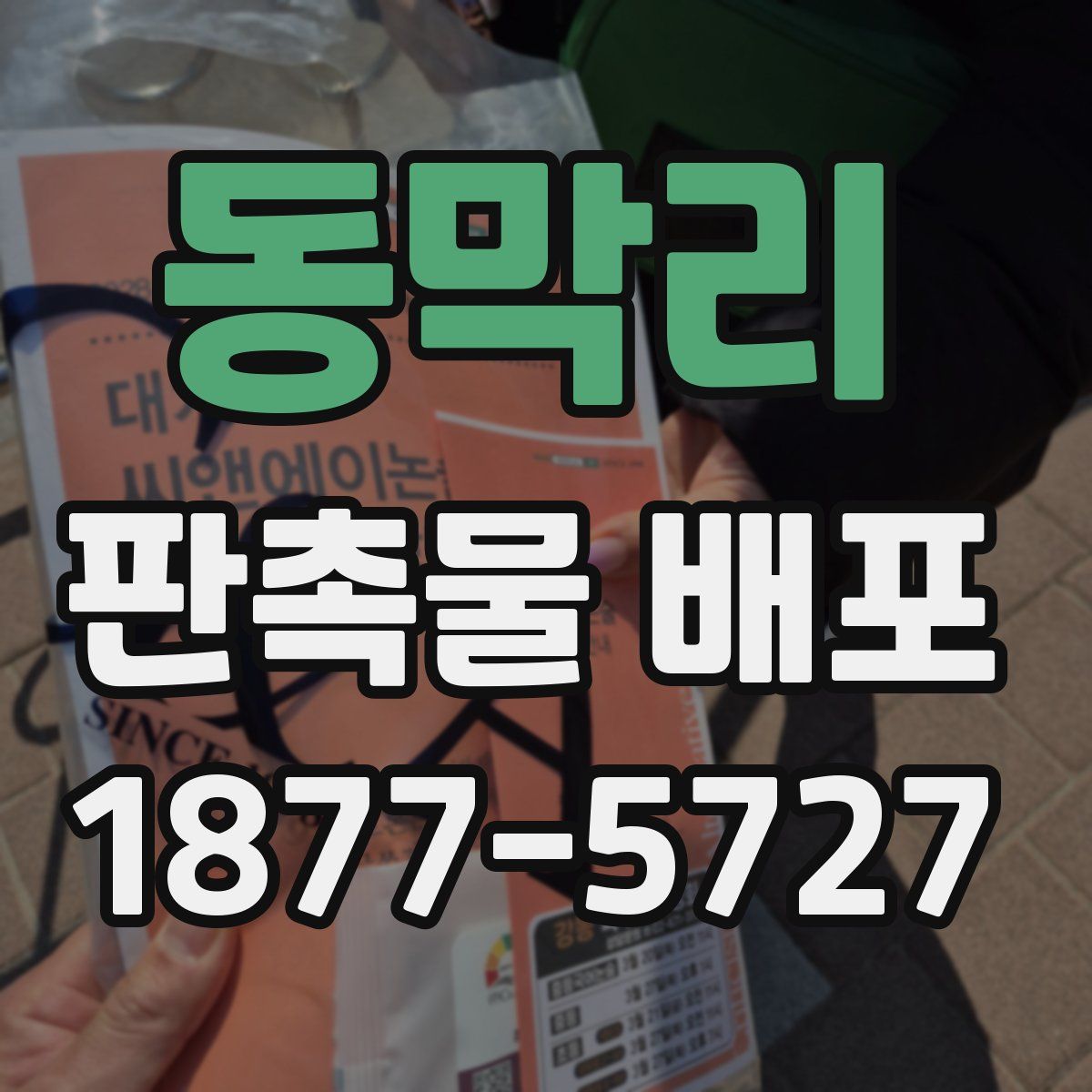 동막리 판촉물 배포
