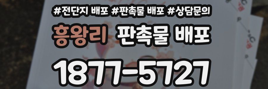 흥왕리 판촉물 배포