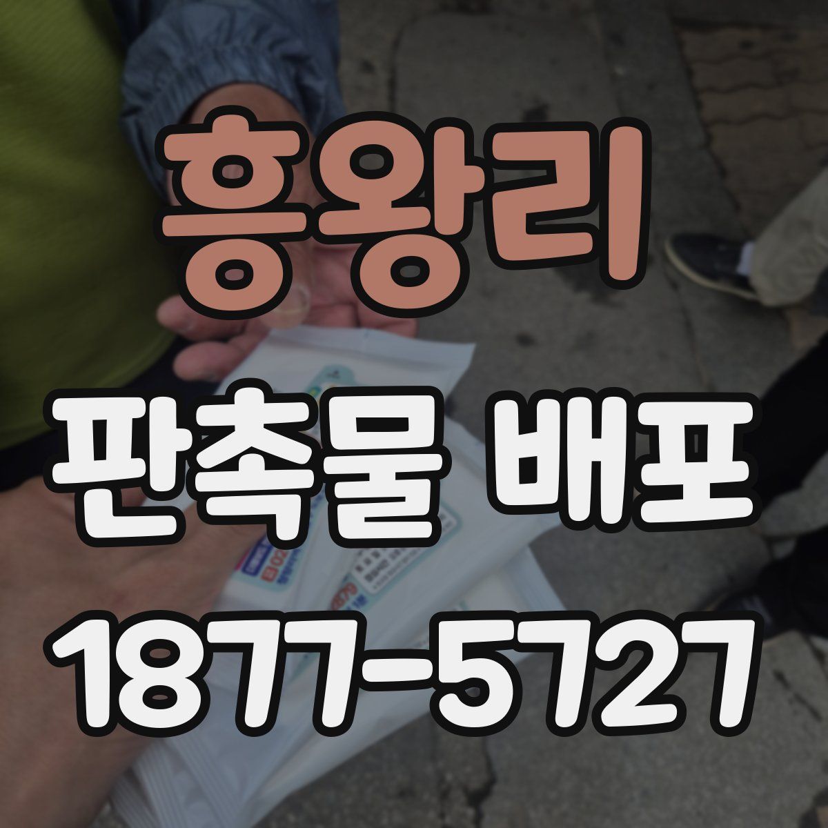 흥왕리 판촉물 배포