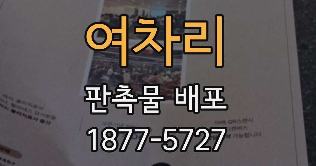 여차리 판촉물 배포