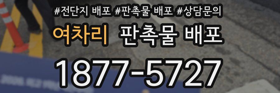여차리 판촉물 배포