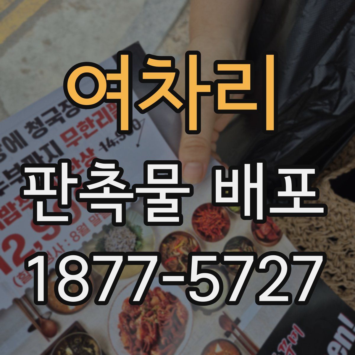 여차리 판촉물 배포