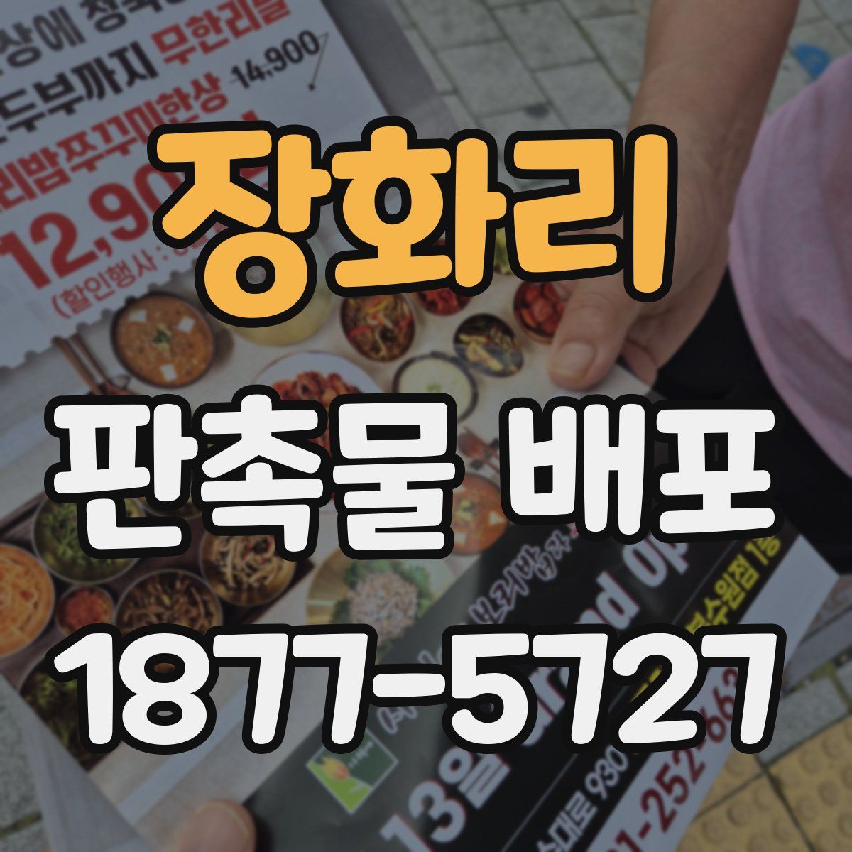 장화리 판촉물 배포