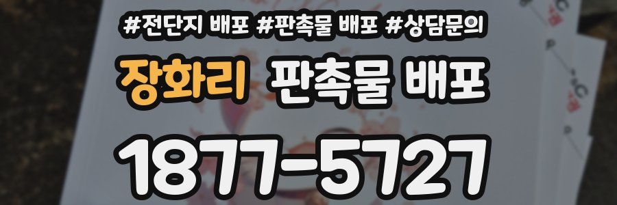 장화리 판촉물 배포