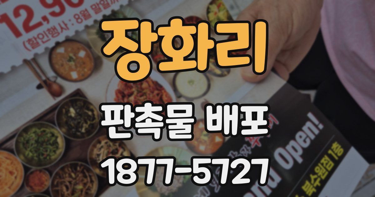 장화리 판촉물 배포