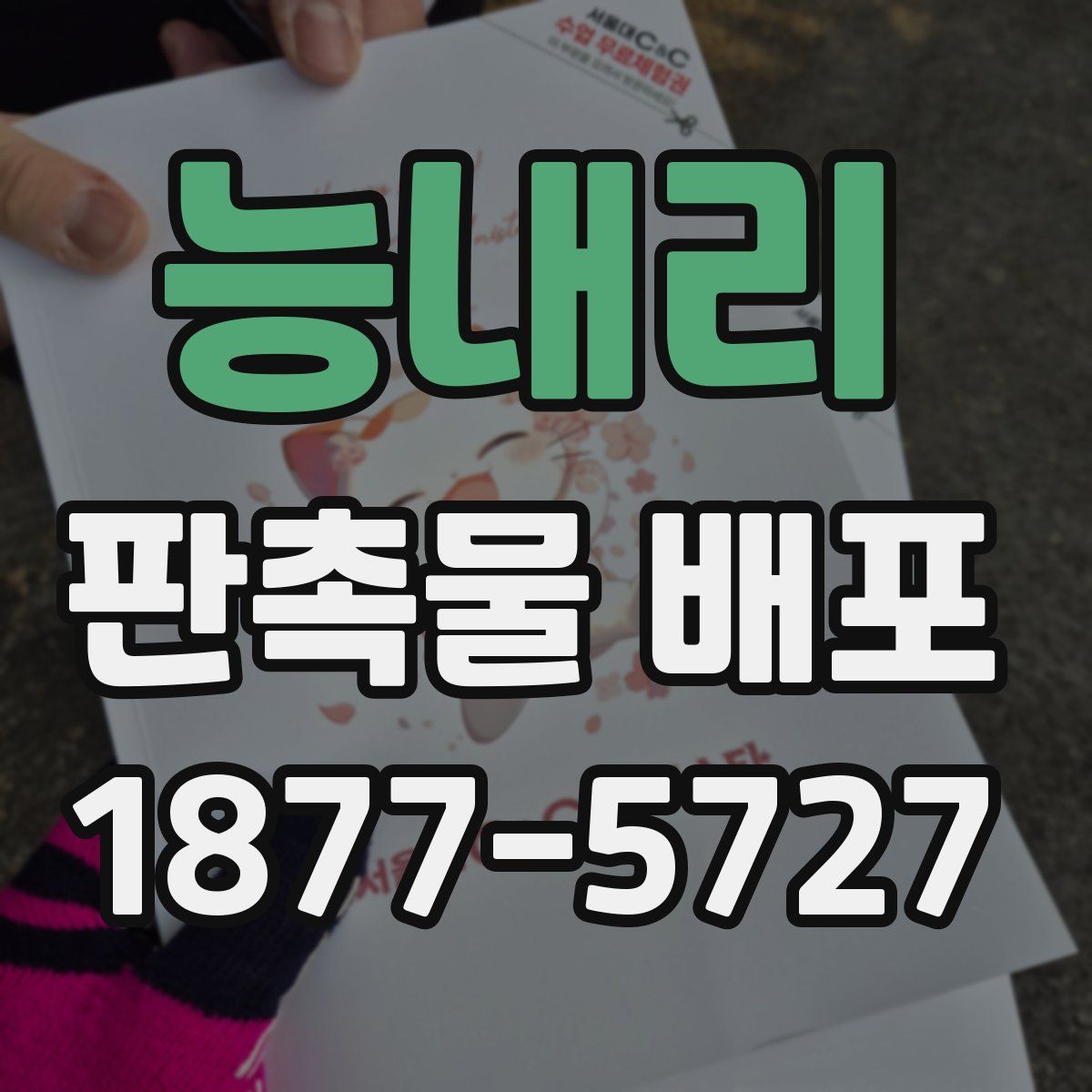 능내리 판촉물 배포