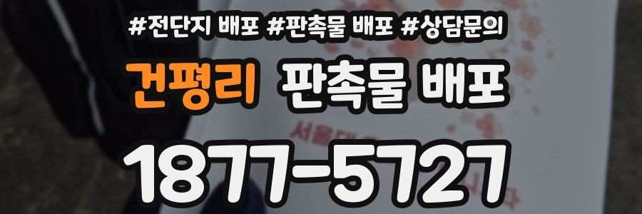 건평리 판촉물 배포