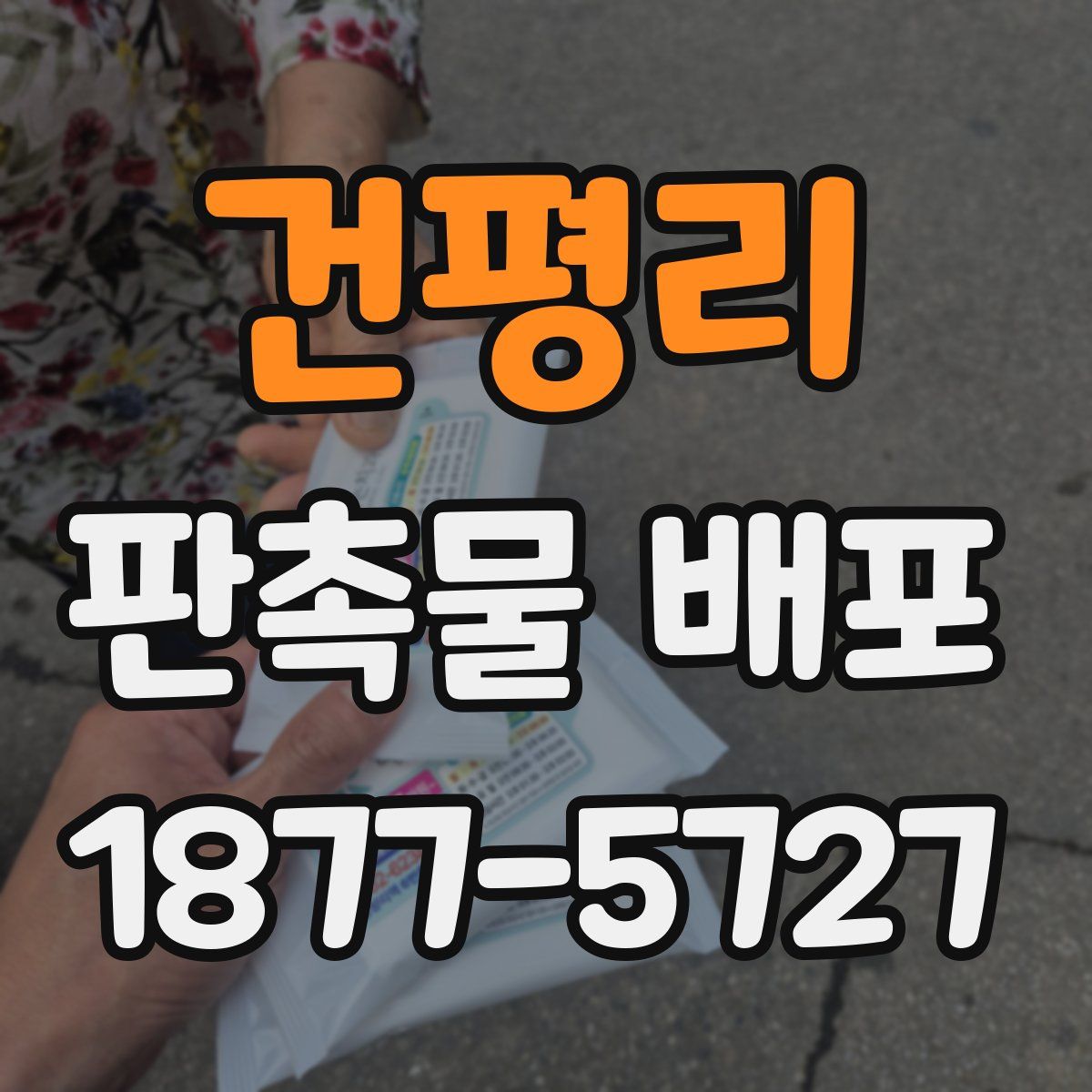 건평리 판촉물 배포