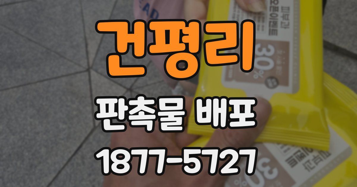 건평리 판촉물 배포