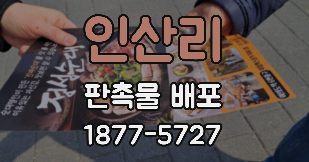 인산리 판촉물 배포