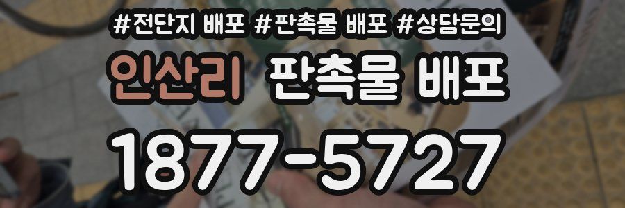 인산리 판촉물 배포