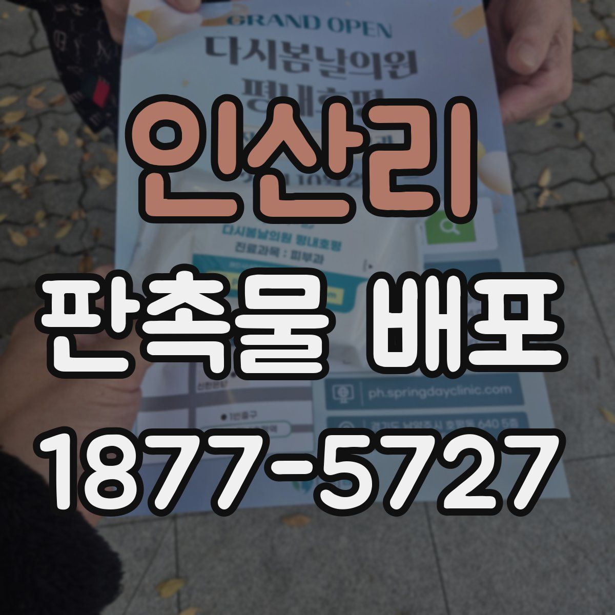 인산리 판촉물 배포