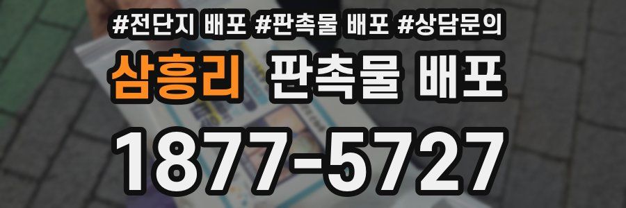 삼흥리 판촉물 배포