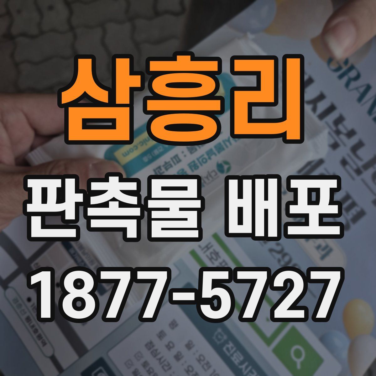 삼흥리 판촉물 배포