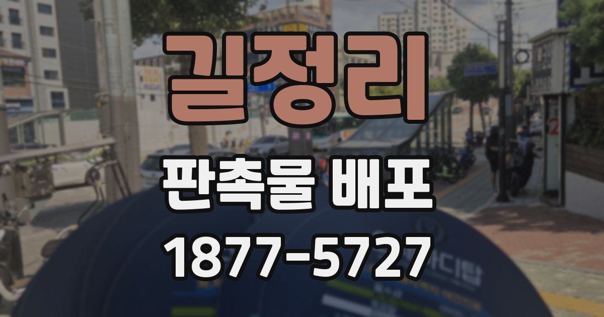 길정리 판촉물 배포
