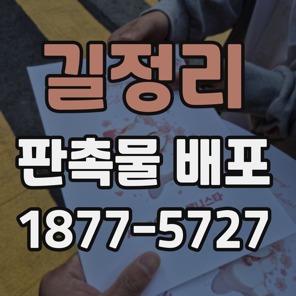 길정리 판촉물 배포