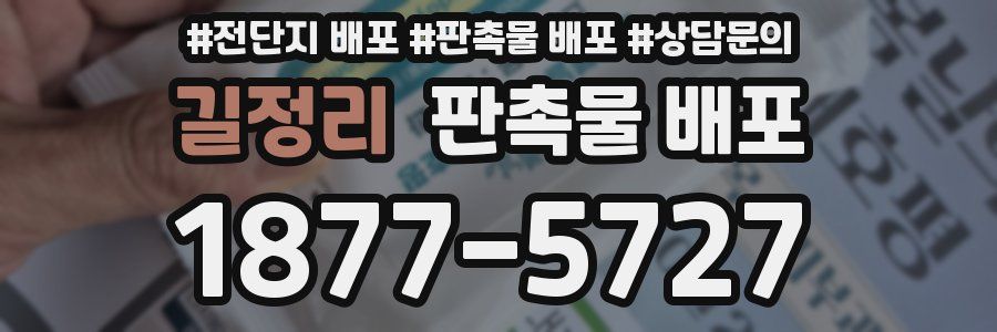 길정리 판촉물 배포