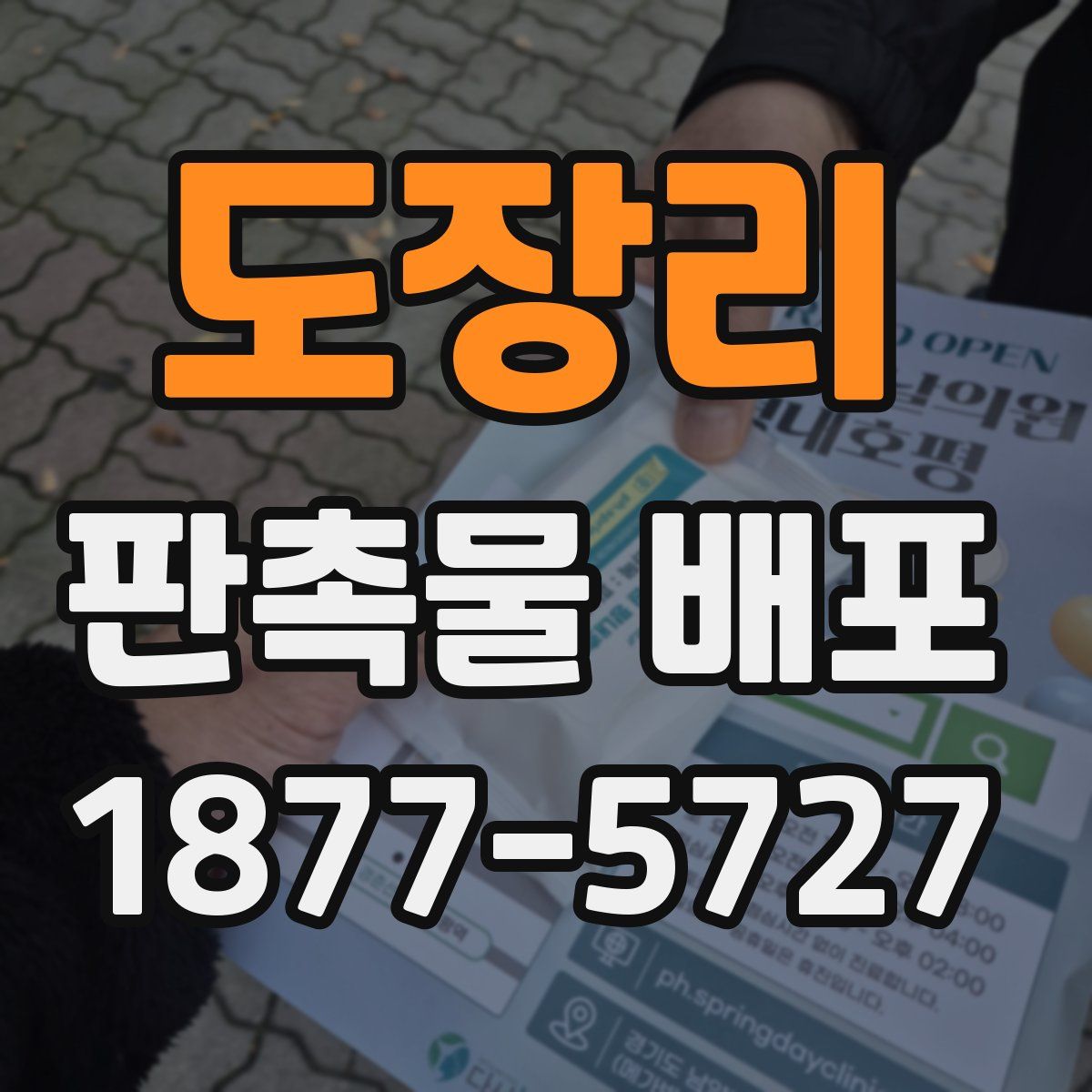 도장리 판촉물 배포