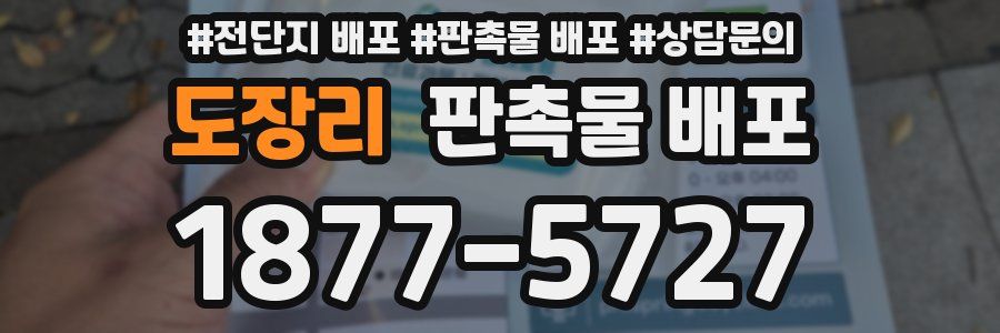 도장리 판촉물 배포