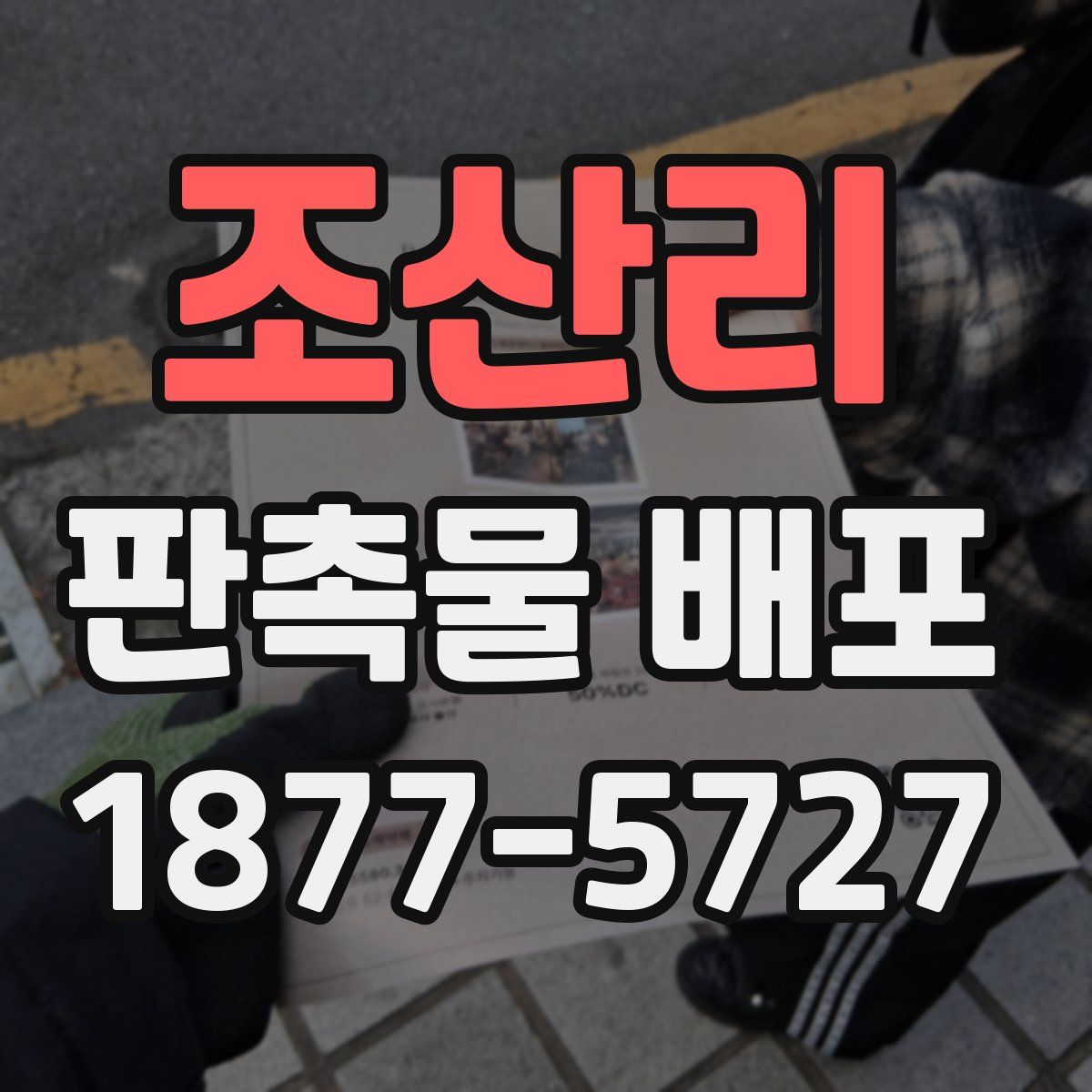 조산리 판촉물 배포