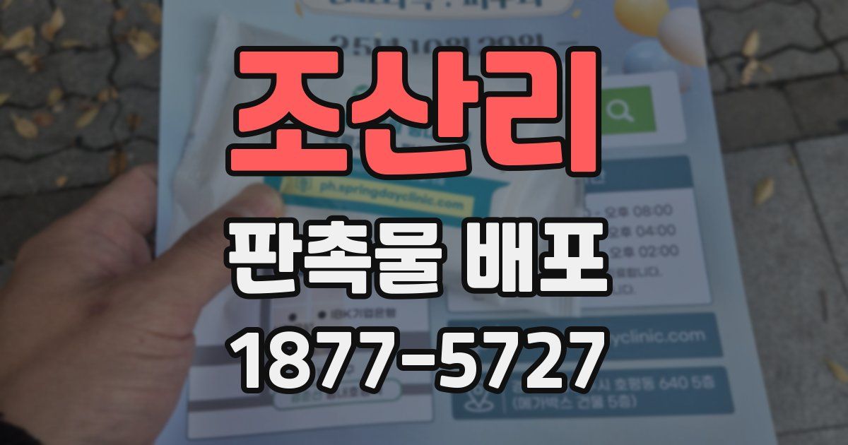 조산리 판촉물 배포