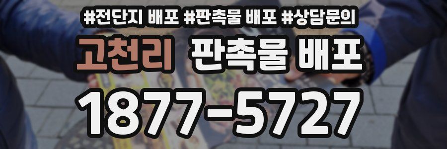 고천리 판촉물 배포