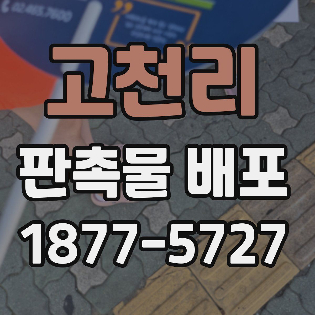 고천리 판촉물 배포