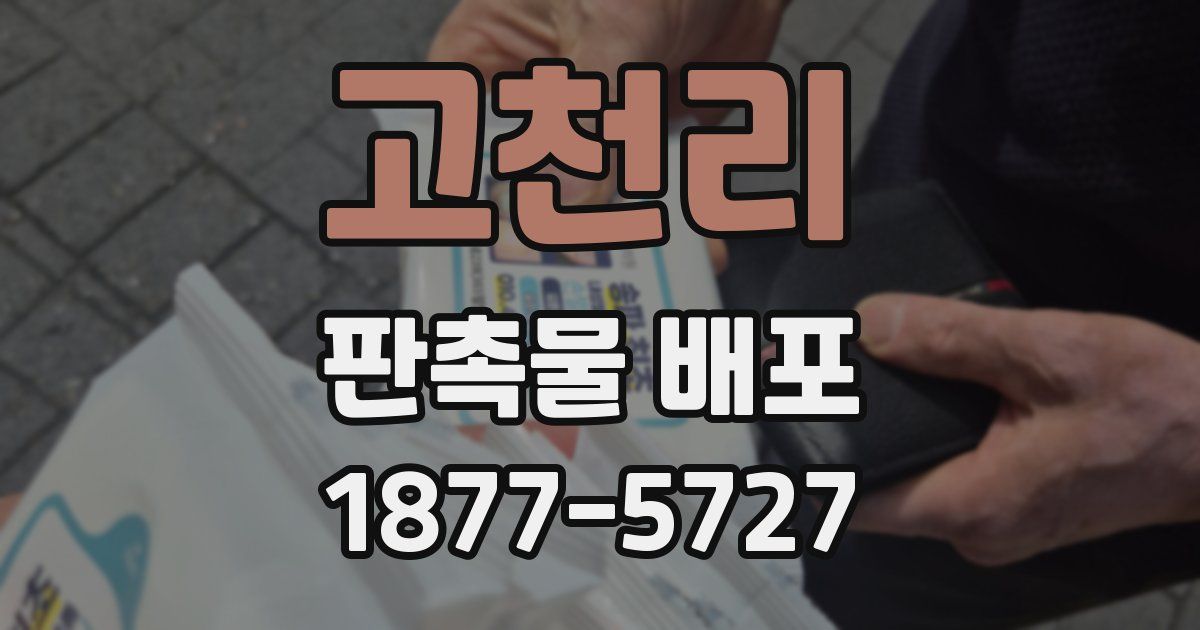 고천리 판촉물 배포