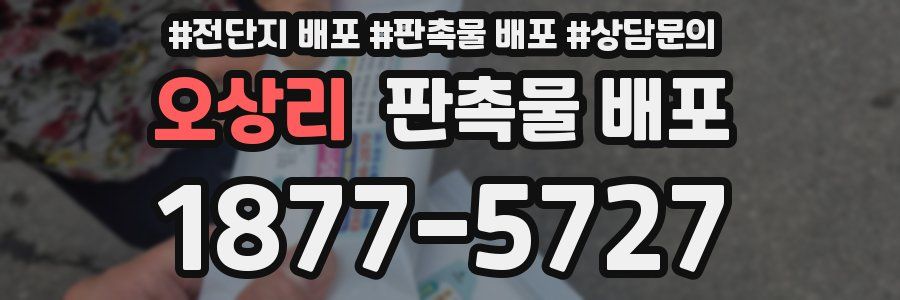 오상리 판촉물 배포