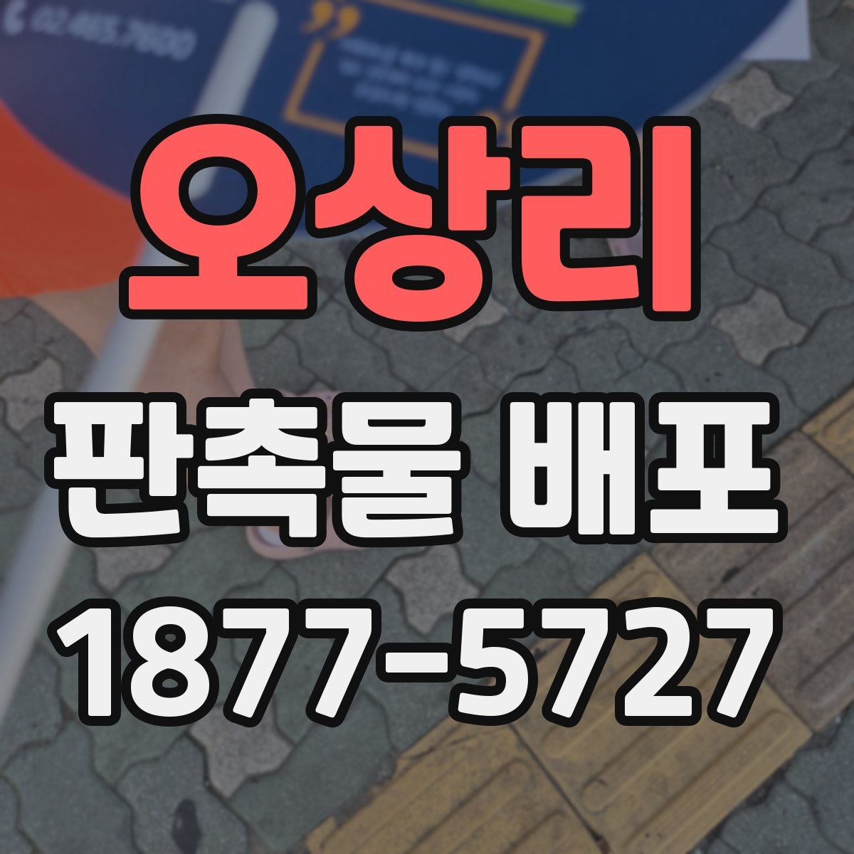오상리 판촉물 배포