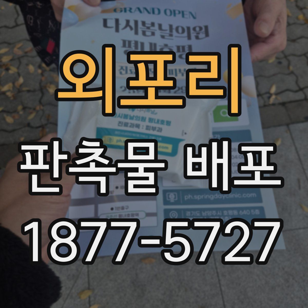 외포리 판촉물 배포