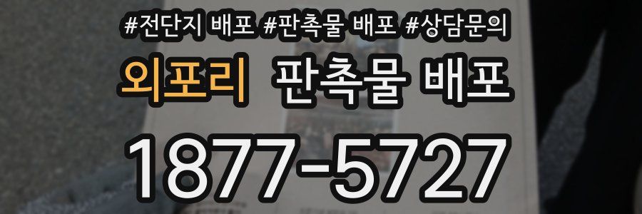 외포리 판촉물 배포