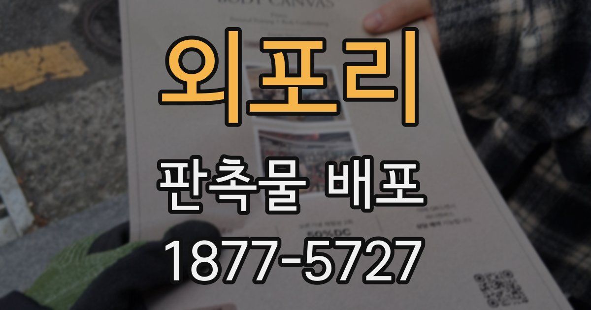 외포리 판촉물 배포