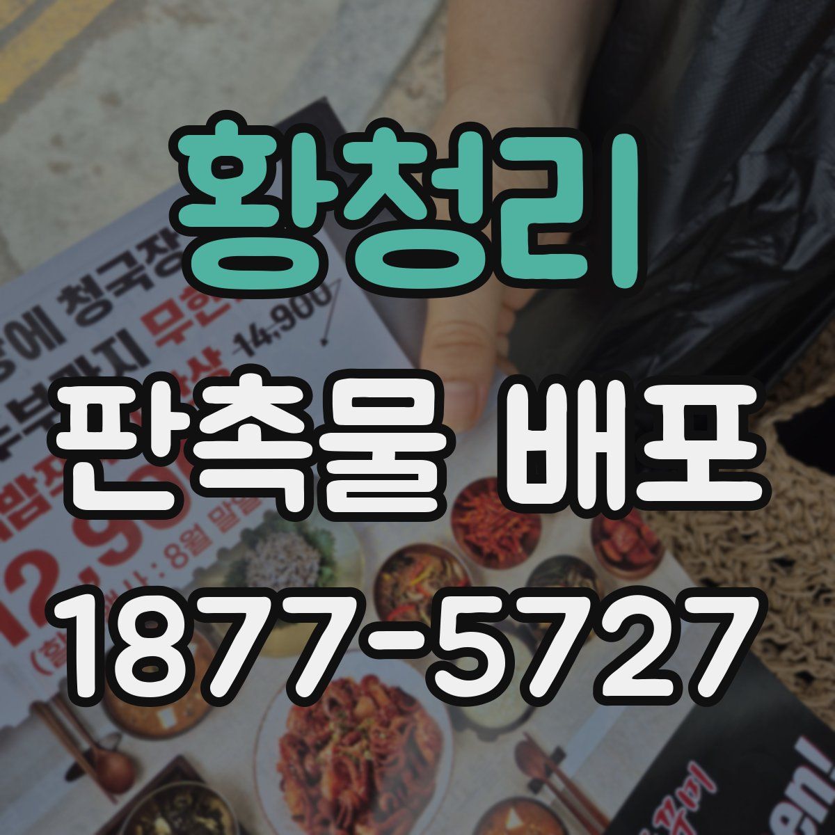 황청리 판촉물 배포