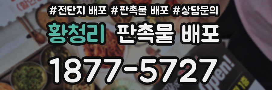 황청리 판촉물 배포