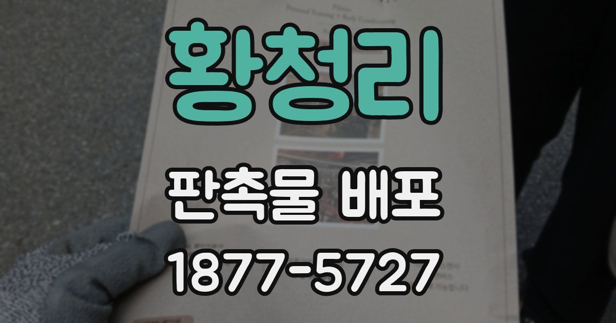 황청리 판촉물 배포