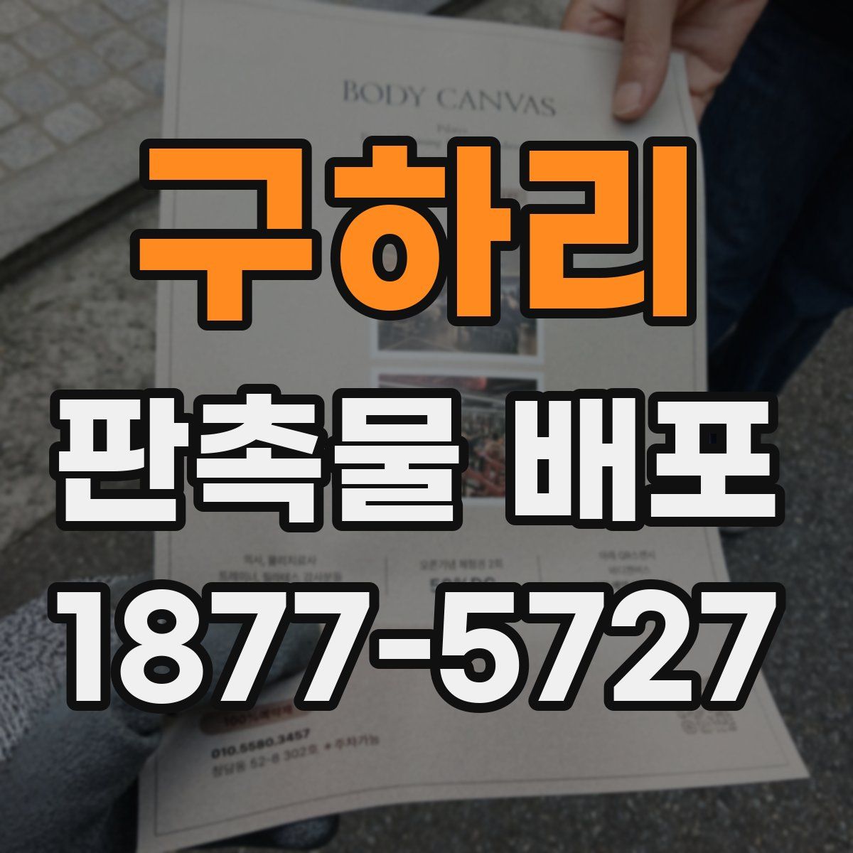 구하리 판촉물 배포