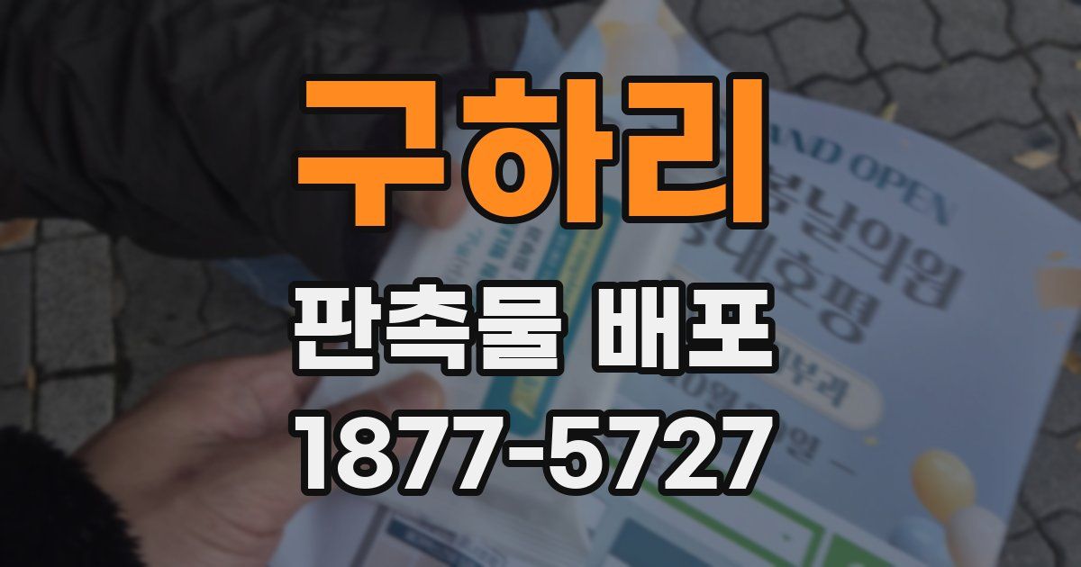 구하리 판촉물 배포